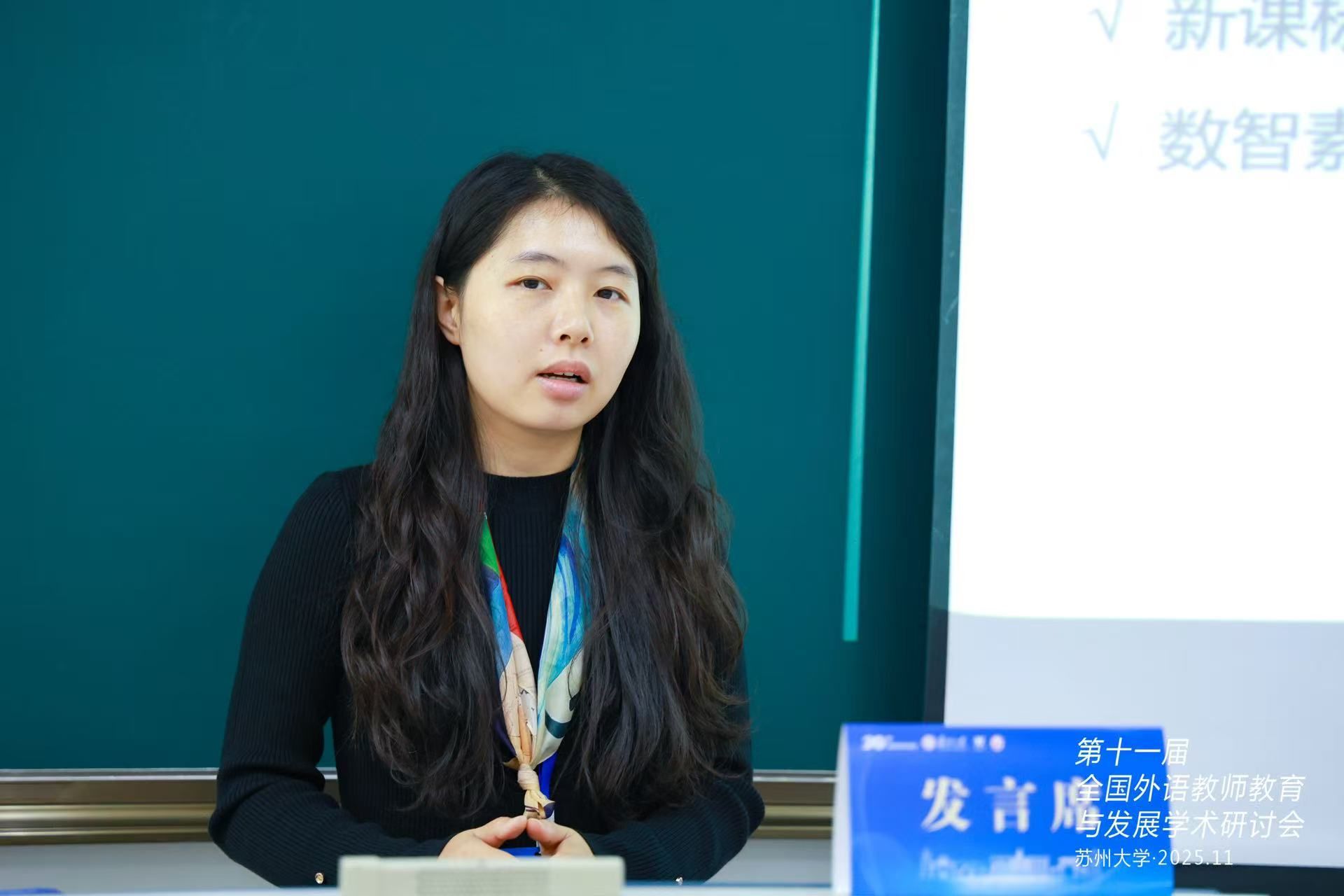 熊紫薇副教授在全国外语教师教育与...