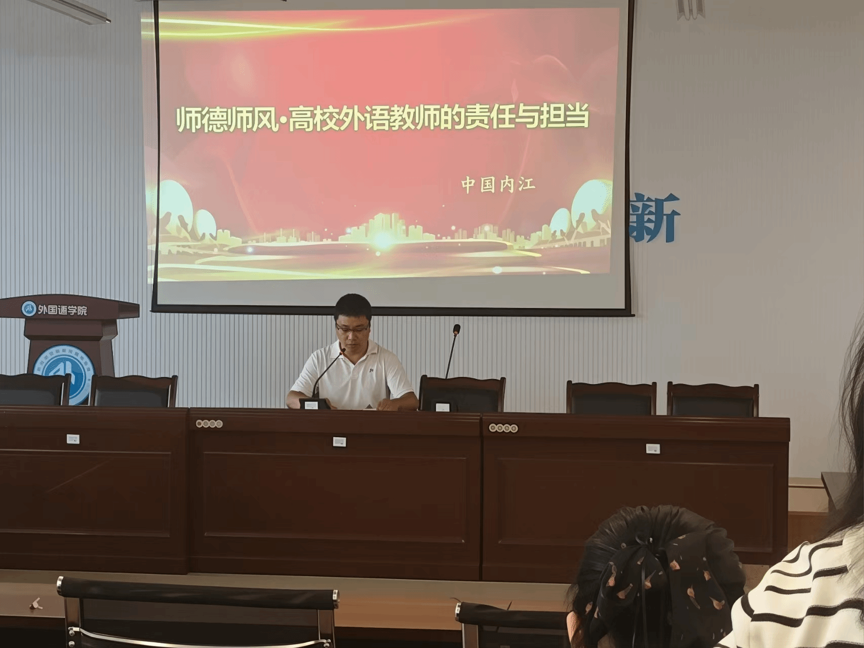 外国语学院开展“榜样引航·师德同行...